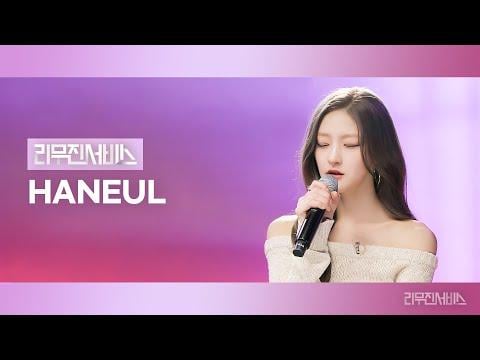 KISS OF LIFE HANEUL (المضيف: Lee Mu Jin) - لا أحد غيرنا (KISS OF LIFE) + Oort Cloud (الأصل YOUNHA) + مشهد النهاية (الأصل IU) + Love Is Gone (الأصل SLANDER مع Dylan Matthew) @ Leemujin Service Ep.201 (260210)