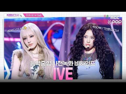 260227 يوتيوب الرسمي لقناة MBC K-Pop مع IVE - #FanCamReport🔍 #IVE حان الوقت للإثارة. هيا بنا نستمتع جميعًا 💥خلف كواليس العرض الموسيقي المسجل مسبقًا⏯️