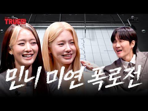 260205 عرض ترومان الحلقة 03 مع مييون وميني