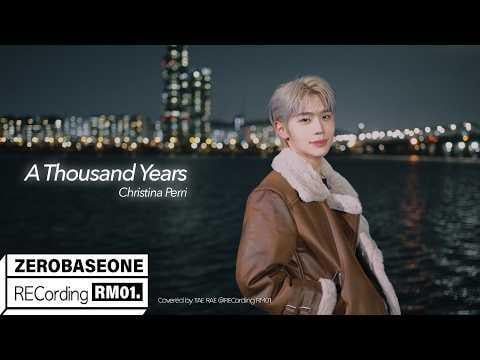 كيم تايراي (ZEROBASEONE / ZB1) - تسجيل RM 01. : ألف عام (الأصل كريستينا بيري)