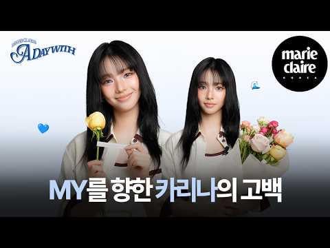 260224 كارينا - لماذا فعلت ذلك! خلف الكواليس من برنامج Yodeling Live 🚨 يوم مع كارينا🌷 @ ماري كلير كوريا