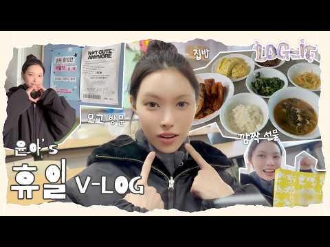 ILLIT - مدونة فيديو عطلة يونا: وجبة موكبانغ محلية الصنع! زيارة جامعتها الأم؛ مفاجأة (؟) لقاء صغير للمعجبين مع الصغار في LOG-IT (260214) [ENG SUB]