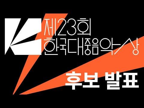 260205 kmusicawards (جوائز الموسيقى الكورية) تحديث يوتيوب - تم ترشيح أغنية LIL FANTASY vol.1 لـ Chaeyoung لأفضل ألبوم K-Pop