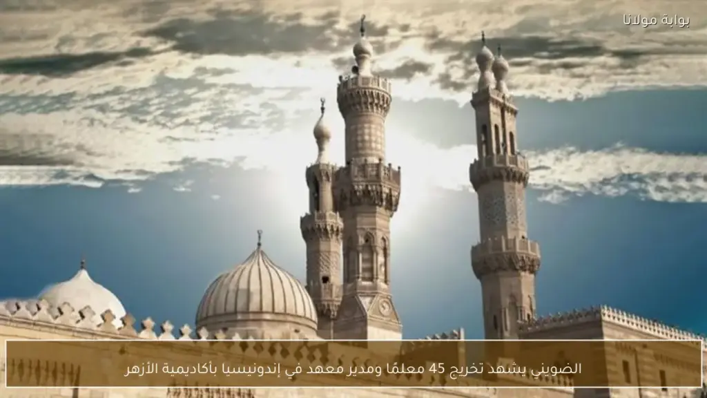 الضويني يشهد تخريج 45 معلمًا ومدير معهد في إندونيسيا بأكاديمية الأزهر