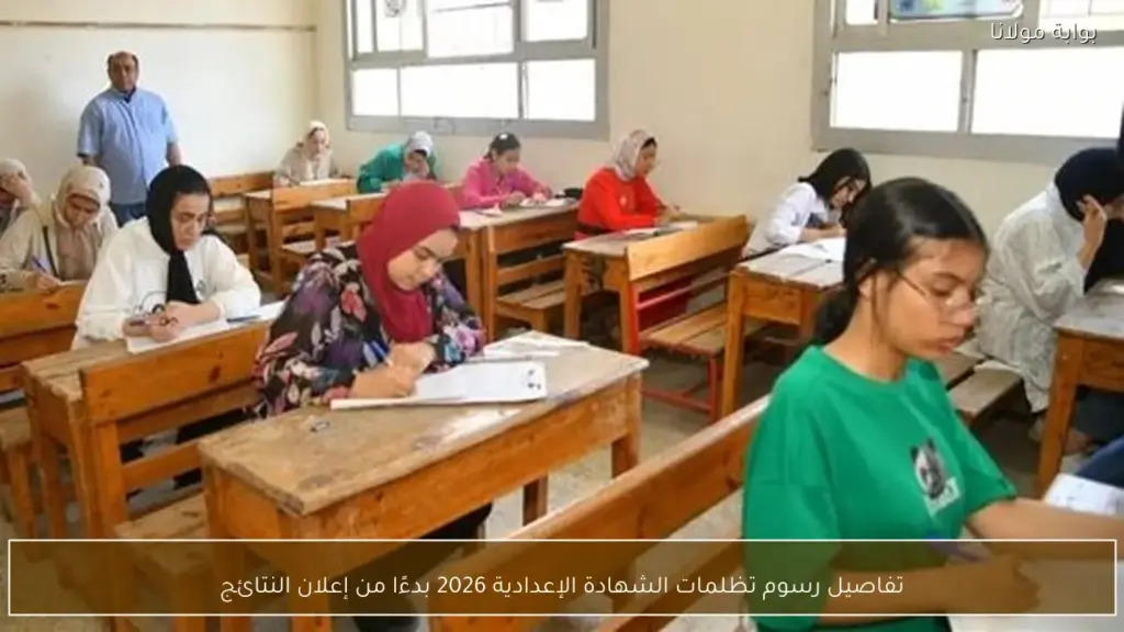 تفاصيل رسوم تظلمات الشهادة الإعدادية 2026 بدءًا من إعلان النتائج تفاصيل رسوم تظلمات الشهادة الإعدادية 2026 بدءًا من إعلان النتائج