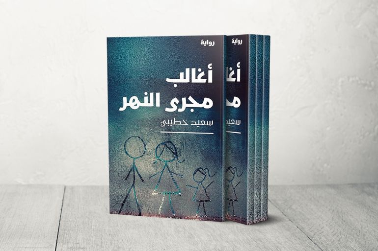 أغالب مجرى النهر