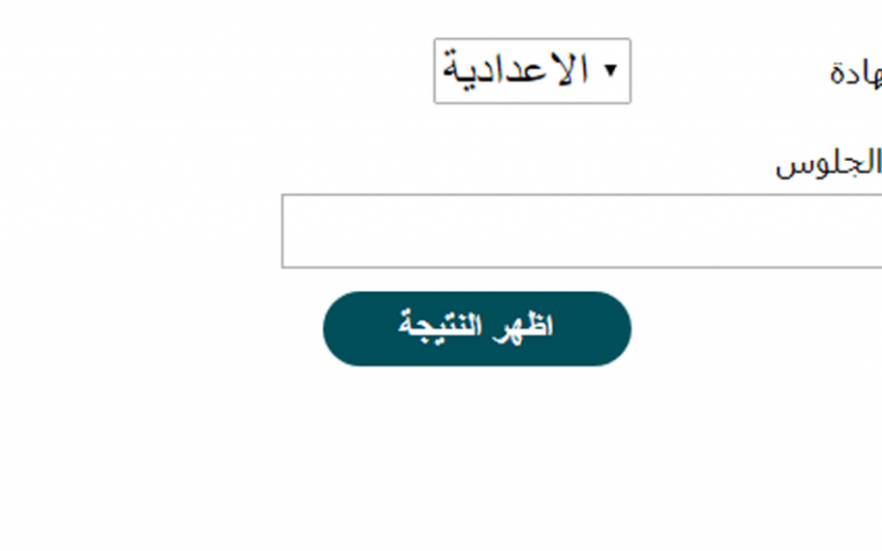 نتيجة الشهادة الإعدادية 2026 جميع المحافظات.. «رابط شغال 24 ساعة»