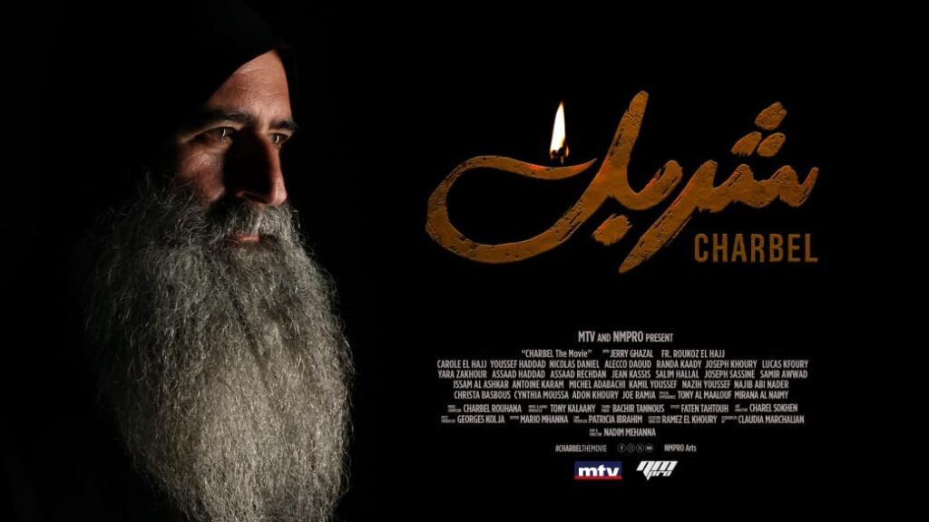 تأجيل عرض فيلم “شربل” في لبنان والعالم بسبب الأوضاع الراهنة تأجيل عرض فيلم “شربل” في لبنان والعالم بسبب الأوضاع الراهنة