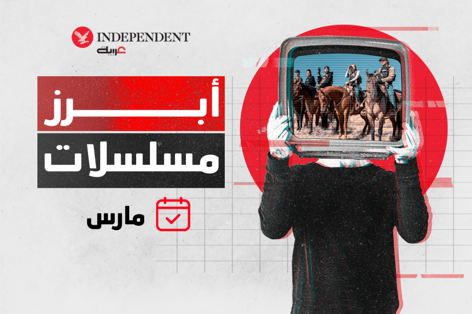 أبرز مسلسلات مارس... شهر "الدراما الهجينة"