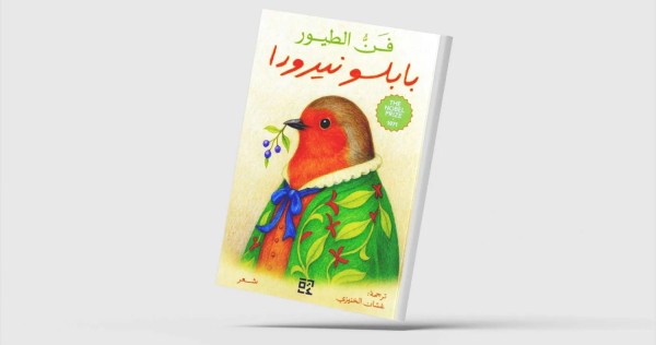 أول ترجمة عربية لديوان ‘فن الطيور’ لبابلو نيرودا أول ترجمة عربية لديوان 'فن الطيور' لبابلو نيرودا