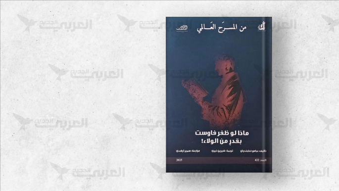 “فاوست” عباس نعلبنديان.. تفاهة الشر في مرآة العبث "فاوست" عباس نعلبنديان.. تفاهة الشر في مرآة العبث
