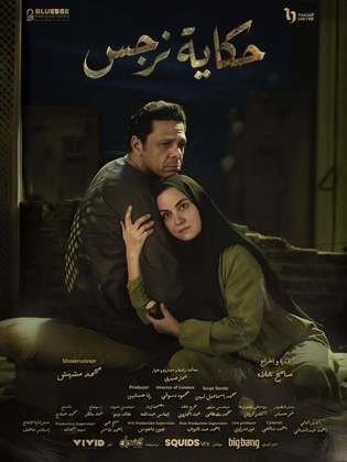 حكاية نرجس حكاية نرجس