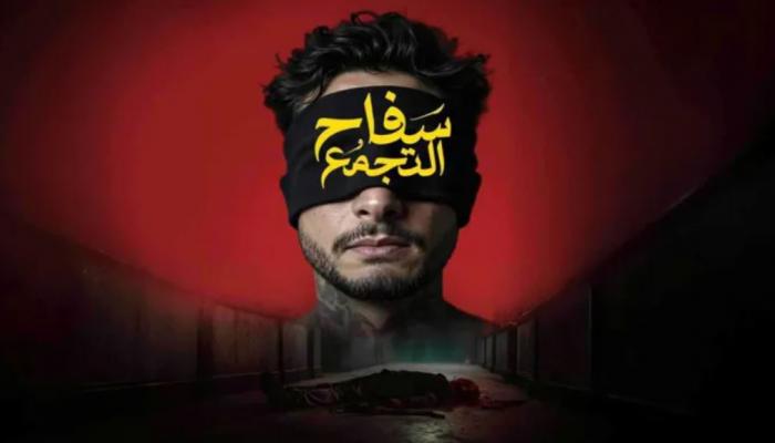 استئناف عرض فيلم «سفاح التجمع» بعد حل أزمة الرقابة