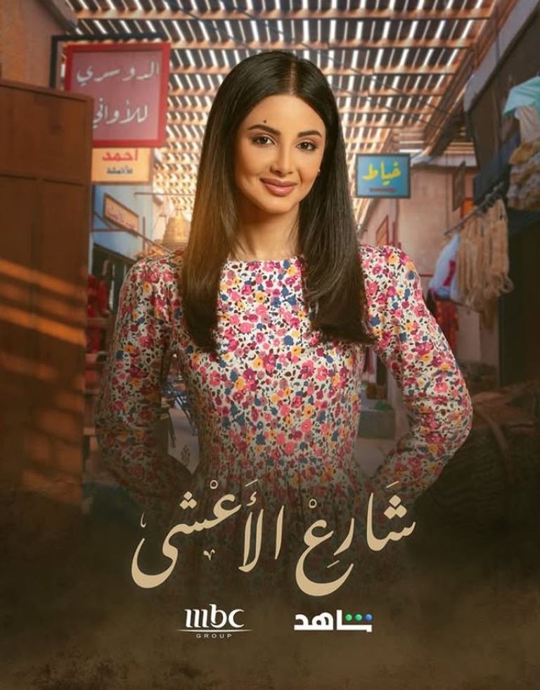 مسلسل «شارع الأعشى»