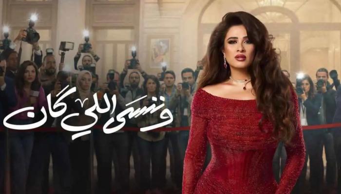 مسلسل «وننسى اللي كان» الحلقة الأخيرة.. فوز بدر بالبطولة يقوده للزواج
