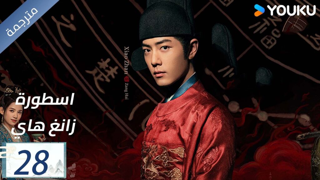 مترجمة اسطورة زانغ هاي الحلقة 28 |Legend of Zang Hai | شياو جان / جانغ جينغ يي / جو جي / YOUKU مترجمة اسطورة زانغ هاي الحلقة 28 |Legend of Zang Hai | شياو جان / جانغ جينغ يي / جو جي / YOUKU