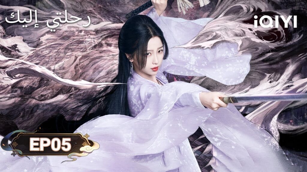 الحلقة 05 |  رحلتي إليك | My Journey to You | Esther Yu, Zhang Linghe | iQIYI Arabic