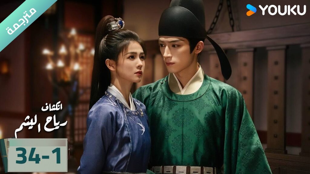 (مترجمة) الحلقة 34-1 دراما انكشاف: رياح اليشم Unveil Jadewind باي لو/ وانغ شينغ يو / YOUKU