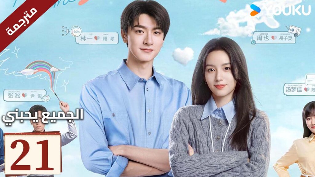 مترجم "الجميع يحبني"｜Everyone Loves Me｜الحلقة 21｜لدى لين يي وتشو يه حب سري في اتجاهين｜YOUKU