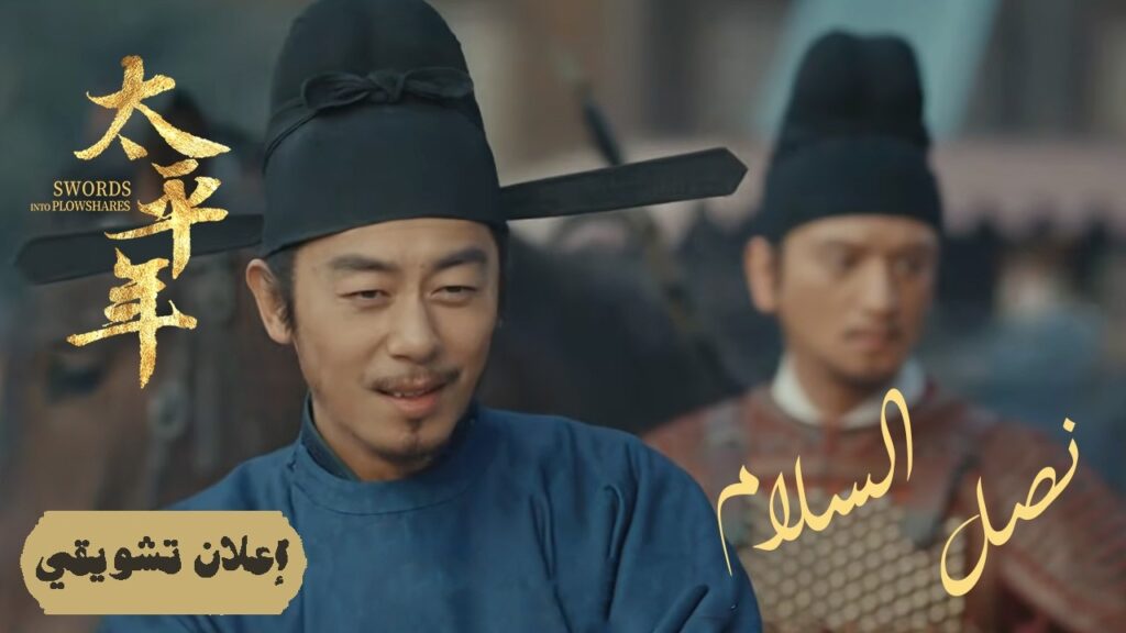 [ بزوغ الفجر: اقتراب الهدف النهائي ] إعلان حلقة 35 مترجم | دراما "نصل السلام Swords into Plowshares"