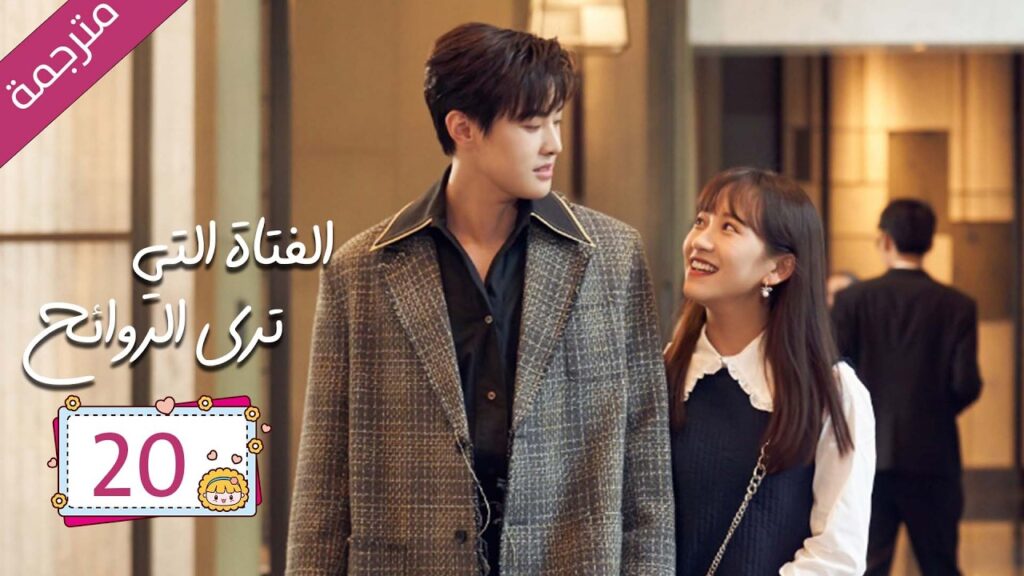 رئيس مريض بمرض نادر علاجه الوحيد قبلة يوميا من مساعدته الخاصة 20 | دراما الفتاة التي ترى الروائح رئيس مريض بمرض نادر علاجه الوحيد قبلة يوميا من مساعدته الخاصة 20 | دراما الفتاة التي ترى الروائح