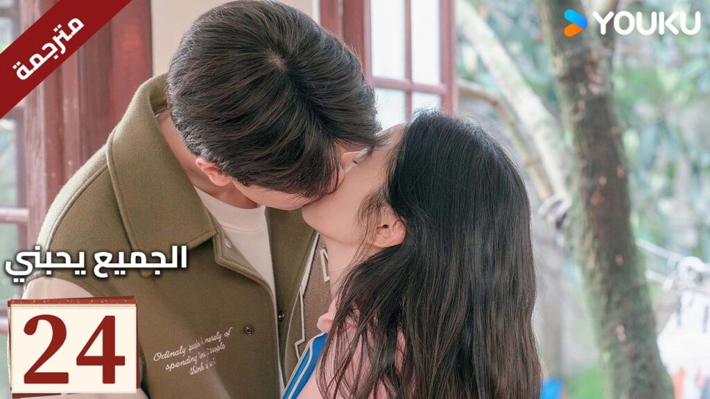 مترجم "الجميع يحبني"｜Everyone Loves Me｜الحلقة 24｜لدى لين يي وتشو يه حب سري في اتجاهين｜YOUKU