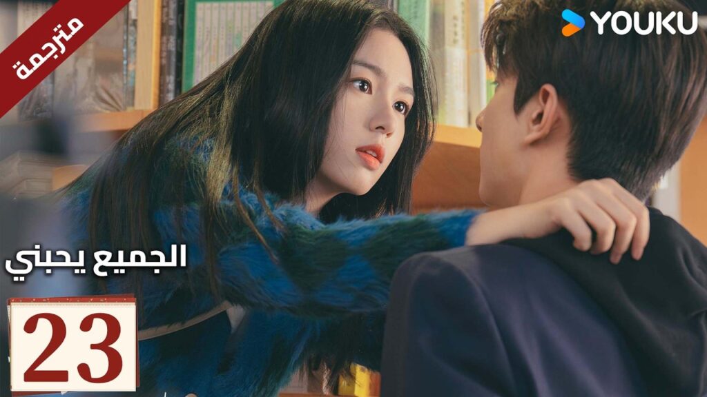 مترجم “الجميع يحبني”|Everyone Loves Me|الحلقة 23|لدى لين يي وتشو يه حب سري في اتجاهين|YOUKU مترجم "الجميع يحبني"|Everyone Loves Me|الحلقة 23|لدى لين يي وتشو يه حب سري في اتجاهين|YOUKU