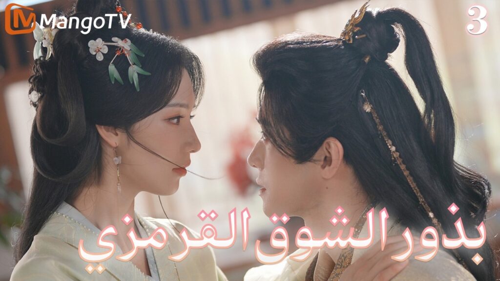 【ترجمة عربية】بذور الشوق القرمزي | Seeds of Scarlet Longing EP3| MangoTV Arabic 【ترجمة عربية】بذور الشوق القرمزي | Seeds of Scarlet Longing EP3| MangoTV Arabic