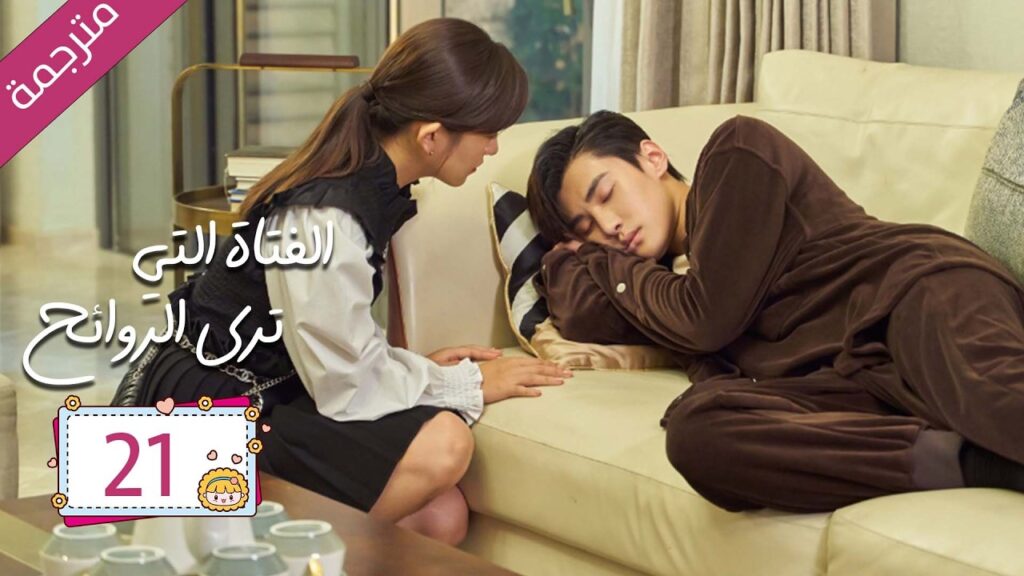 رئيس مريض بمرض نادر علاجه الوحيد قبلة يوميا من مساعدته الخاصة 21 | دراما الفتاة التي ترى الروائح رئيس مريض بمرض نادر علاجه الوحيد قبلة يوميا من مساعدته الخاصة 21 | دراما الفتاة التي ترى الروائح