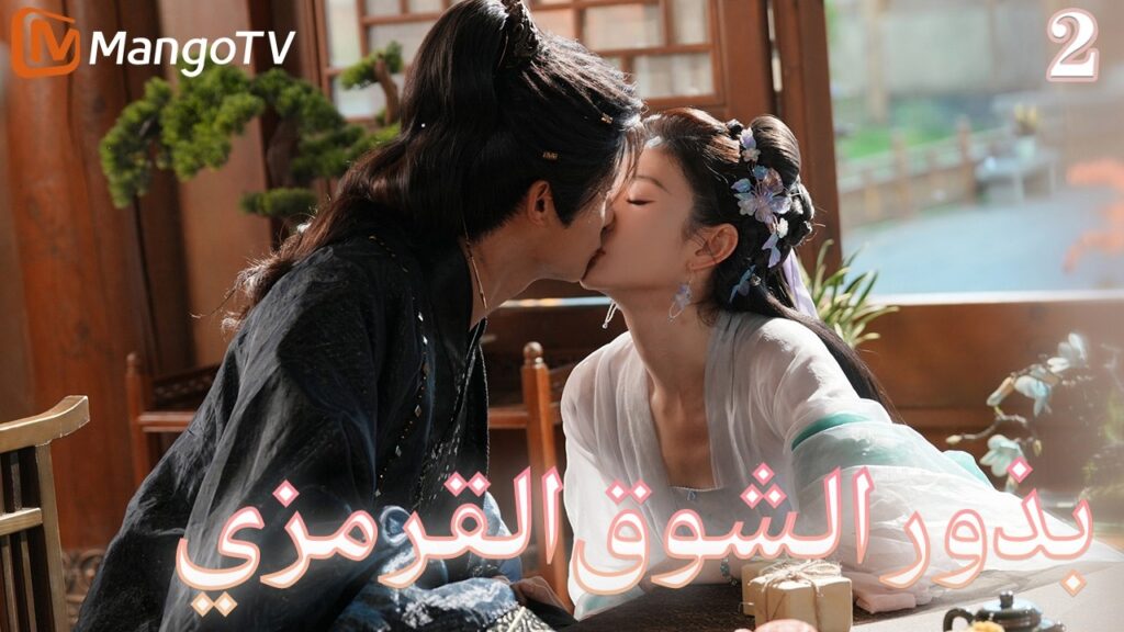 【ترجمة عربية】بذور الشوق القرمزي | Seeds of Scarlet Longing EP2| MangoTV Arabic