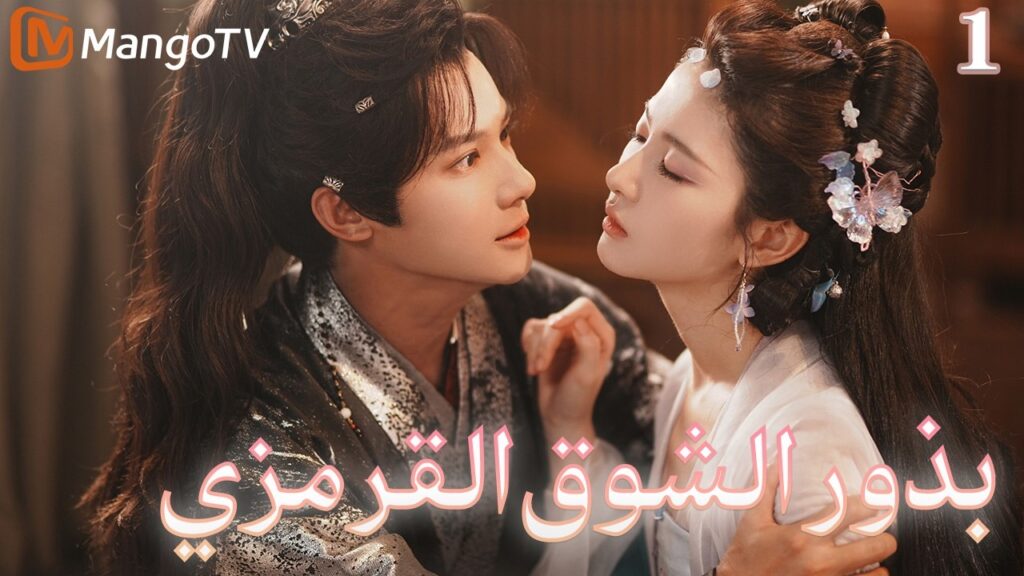 【ترجمة عربية】بذور الشوق القرمزي | Seeds of Scarlet Longing EP1| MangoTV Arabic 【ترجمة عربية】بذور الشوق القرمزي | Seeds of Scarlet Longing EP1| MangoTV Arabic