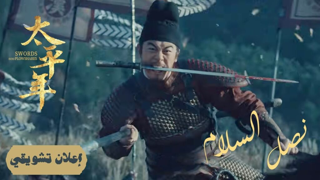 [ عهد الأمان: نهاية عصر الخوف ] إعلان حلقة 36 مترجم | دراما "نصل السلام Swords into Plowshares"