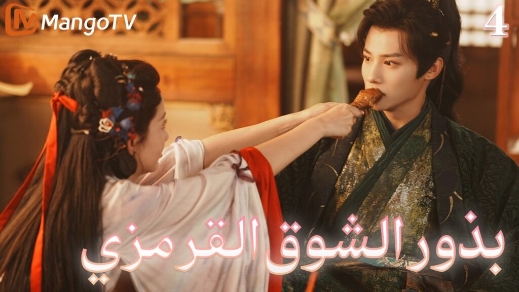 【ترجمة عربية】بذور الشوق القرمزي | Seeds of Scarlet Longing EP4| MangoTV Arabic