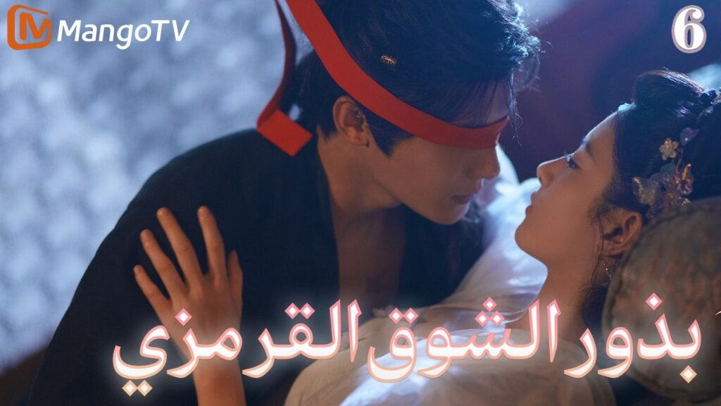 【ترجمة عربية】بذور الشوق القرمزي | Seeds of Scarlet Longing EP6| MangoTV Arabic