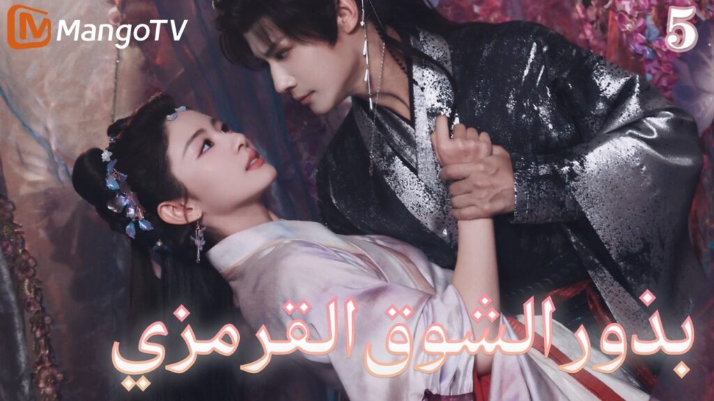 【ترجمة عربية】بذور الشوق القرمزي | Seeds of Scarlet Longing EP5| MangoTV Arabic