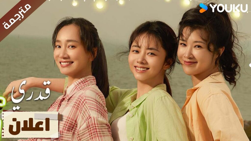 (اعلان رسمي) قدري: My Destiny : تبدأ الرحلة في 7 مارس شاهدوا على يوكوYOUKU