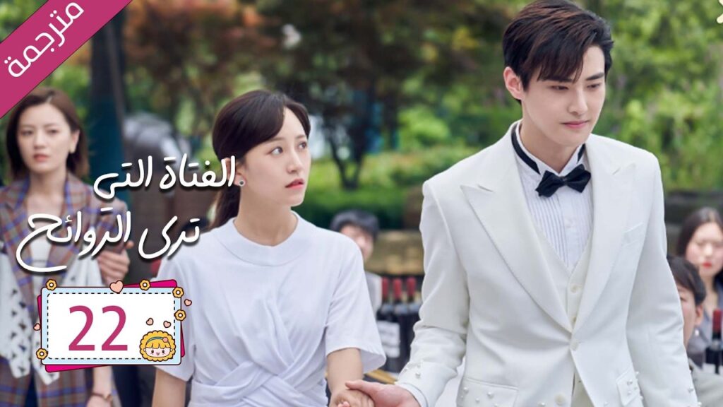 رئيس مريض بمرض نادر علاجه الوحيد قبلة يوميا من مساعدته الخاصة 22 | دراما الفتاة التي ترى الروائح رئيس مريض بمرض نادر علاجه الوحيد قبلة يوميا من مساعدته الخاصة 22 | دراما الفتاة التي ترى الروائح