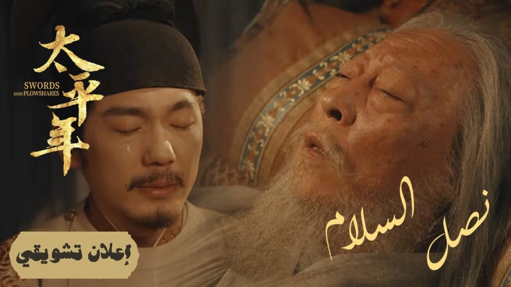 [ تاريخ يُكتب: تدوين الإنجازات ] إعلان حلقة 37 مترجم | دراما "نصل السلام Swords into Plowshares"