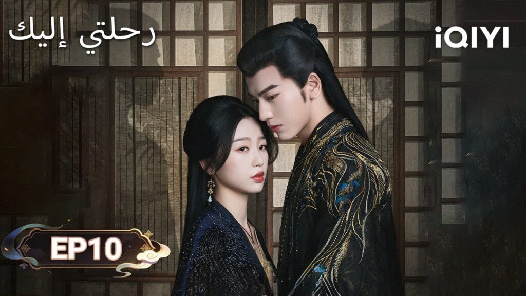 الحلقة 10 |  رحلتي إليك | My Journey to You | Esther Yu, Zhang Linghe | iQIYI Arabic