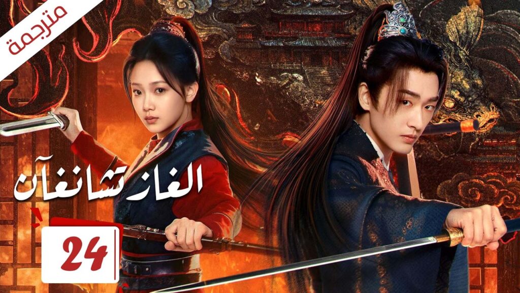 الحلقة 24 و الأخيـرة لدراما الغاز تشانغآن | تحترق العروس في ليلة الزفاف و العريس يصبح عبد لها