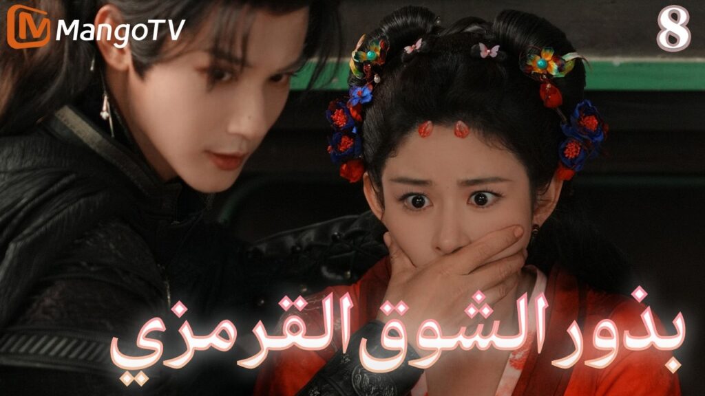 【ترجمة عربية】بذور الشوق القرمزي | Seeds of Scarlet Longing EP8| MangoTV Arabic 【ترجمة عربية】بذور الشوق القرمزي | Seeds of Scarlet Longing EP8| MangoTV Arabic
