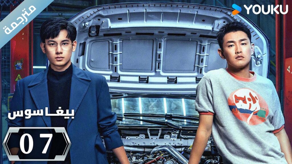 مترجمة “بيغاسوس”|Pegasus|الحلقة 07|يسعى هو شيانشو ووانغ يانلين إلى تحقيق حلم السباق |YOUKU مترجمة "بيغاسوس"|Pegasus|الحلقة 07|يسعى هو شيانشو ووانغ يانلين إلى تحقيق حلم السباق |YOUKU