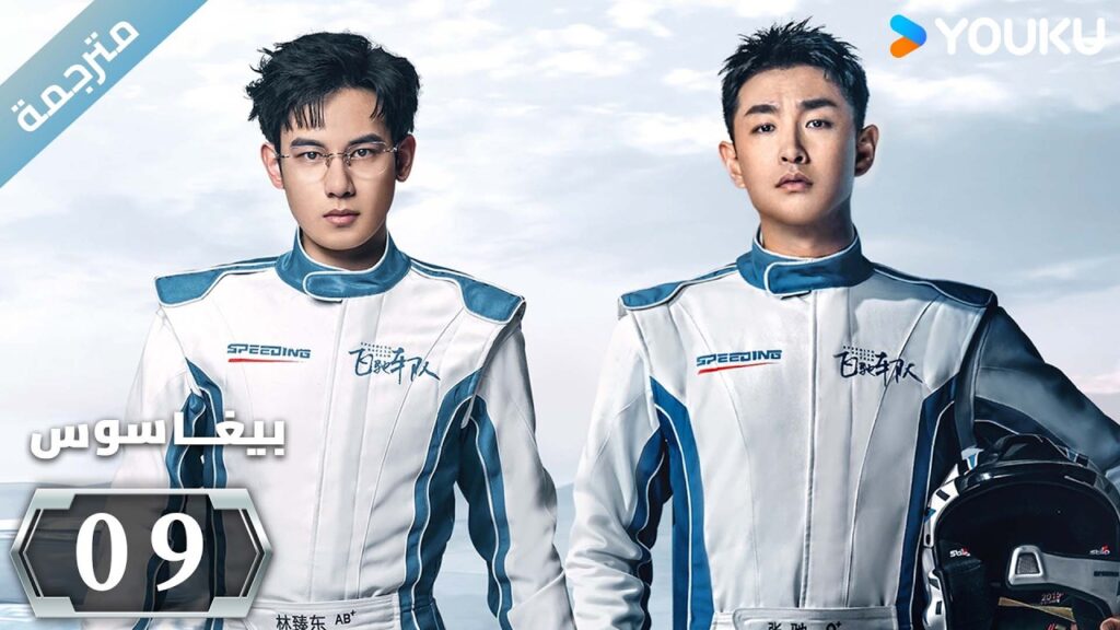 مترجمة “بيغاسوس”|Pegasus|الحلقة 09|يسعى هو شيانشو ووانغ يانلين إلى تحقيق حلم السباق |YOUKU مترجمة "بيغاسوس"|Pegasus|الحلقة 09|يسعى هو شيانشو ووانغ يانلين إلى تحقيق حلم السباق |YOUKU