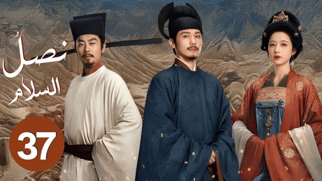 الدراما الصينية "نصل السلام Swords into Plowshares" حلقة37 | "علاقة رومانسية وسط صراع الإمبراطوريات"