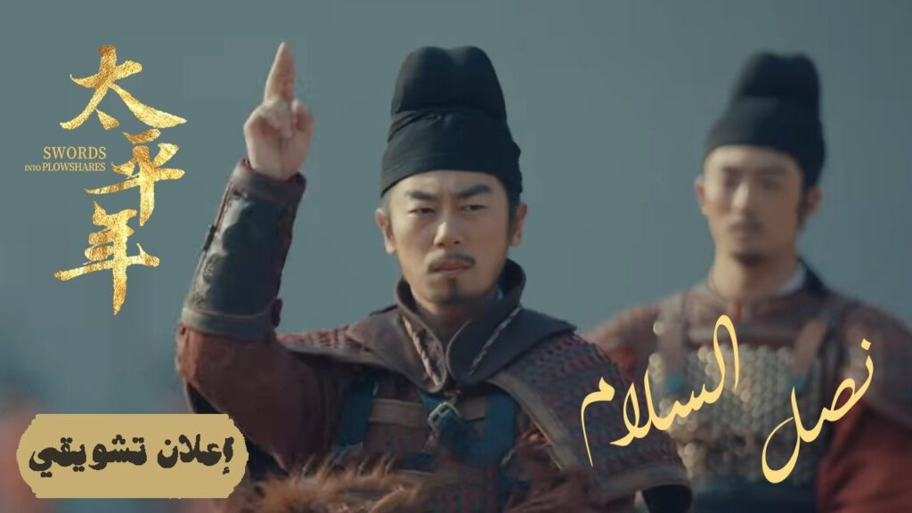 [ وداع المحارب: تحول السيف إلى مِحراث ] إعلان حلقة 38 | دراما "نصل السلام Swords into Plowshares"