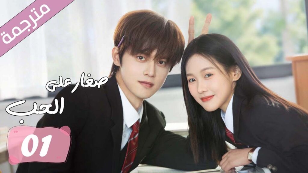 قصة حب مدرسية بين طالب وحيد يعيش بمفرده وابنة جيرانه المشاغبة التي تقلب حياته | حلقة 1 صغار على الحب قصة حب مدرسية بين طالب وحيد يعيش بمفرده وابنة جيرانه المشاغبة التي تقلب حياته | حلقة 1 صغار على الحب