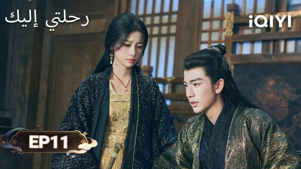 الحلقة 11 |  رحلتي إليك | My Journey to You | Esther Yu, Zhang Linghe | iQIYI Arabic