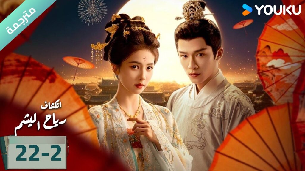 (مترجمة) الحلقة 22-2 دراما انكشاف: رياح اليشم Unveil Jadewind باي لو/ وانغ شينغ يو / YOUKU