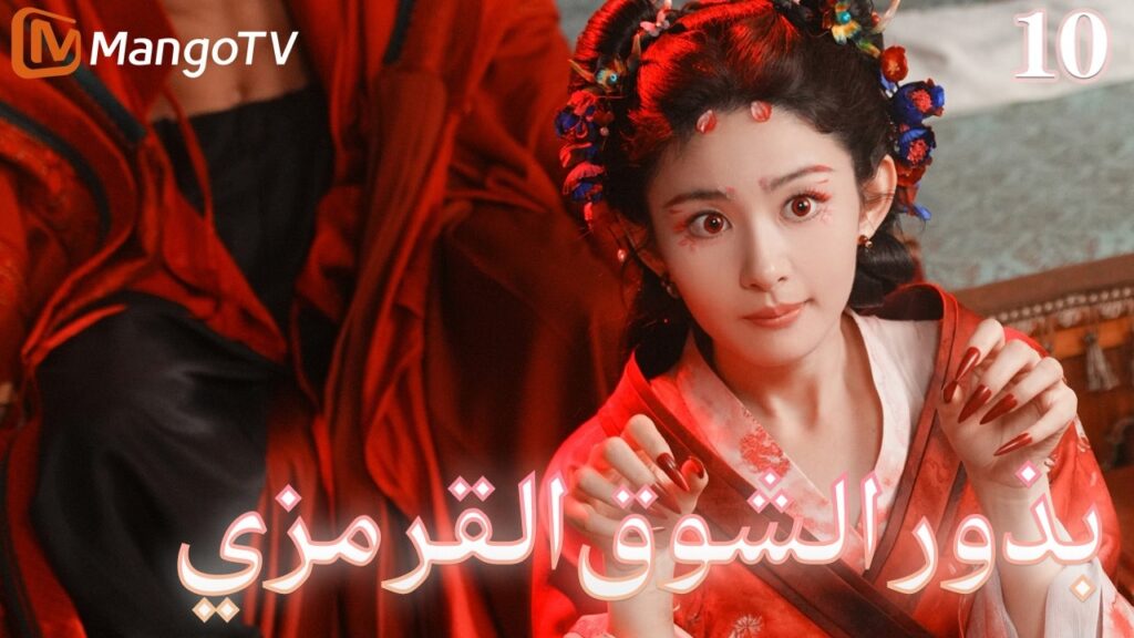 【ترجمة عربية】بذور الشوق القرمزي | Seeds of Scarlet Longing EP10| MangoTV Arabic 【ترجمة عربية】بذور الشوق القرمزي | Seeds of Scarlet Longing EP10| MangoTV Arabic