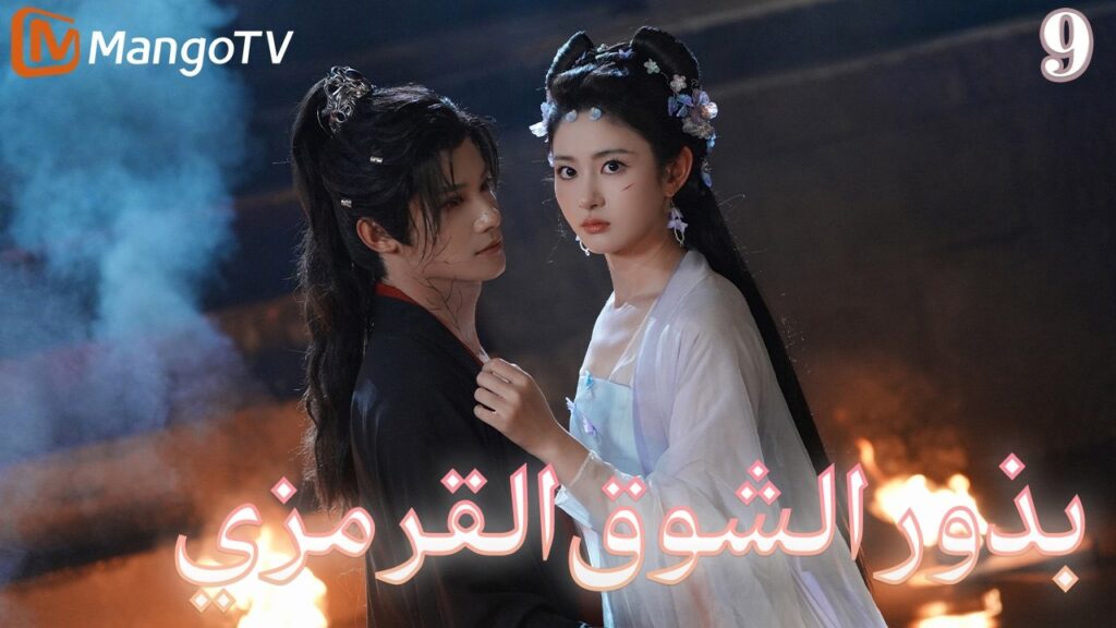 【ترجمة عربية】بذور الشوق القرمزي | Seeds of Scarlet Longing EP9| MangoTV Arabic 【ترجمة عربية】بذور الشوق القرمزي | Seeds of Scarlet Longing EP9| MangoTV Arabic